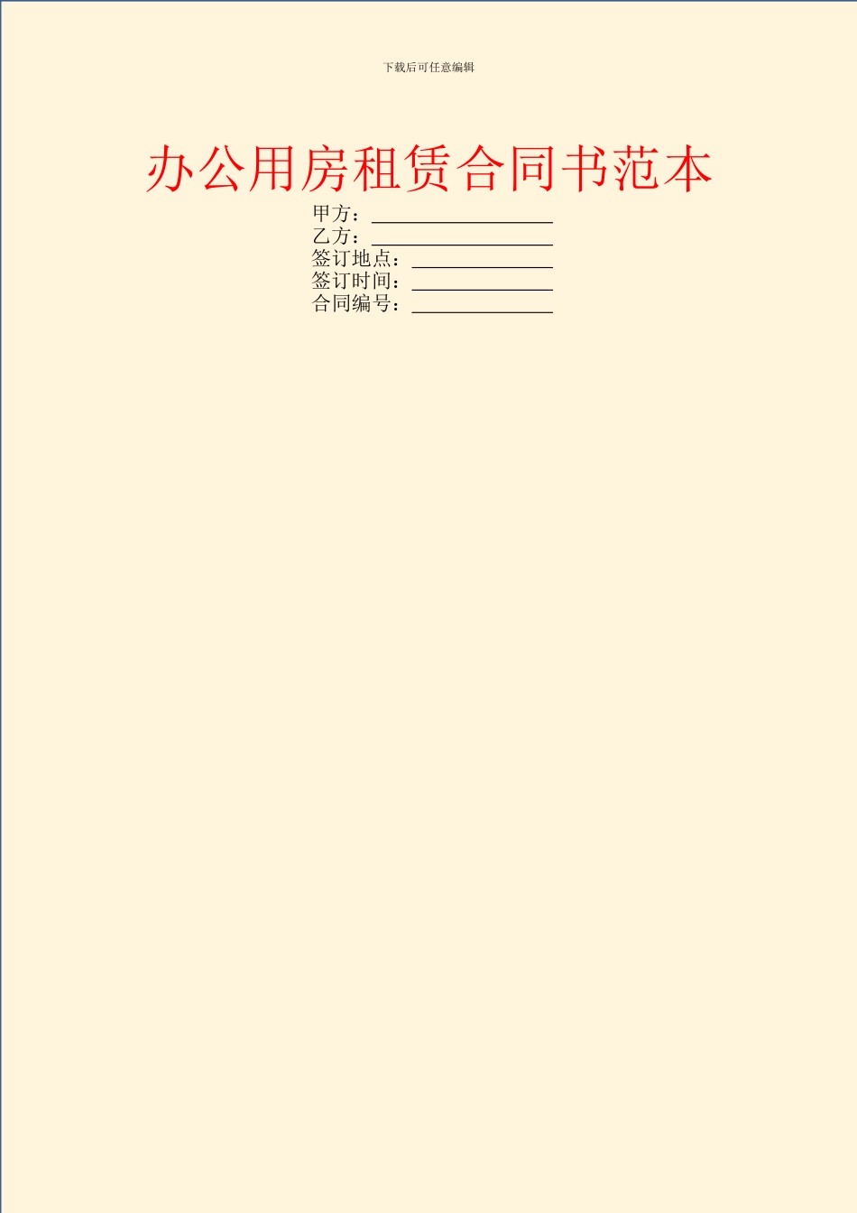办公用房租赁合同书范本_第1页