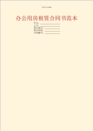 办公用房租赁合同书范本