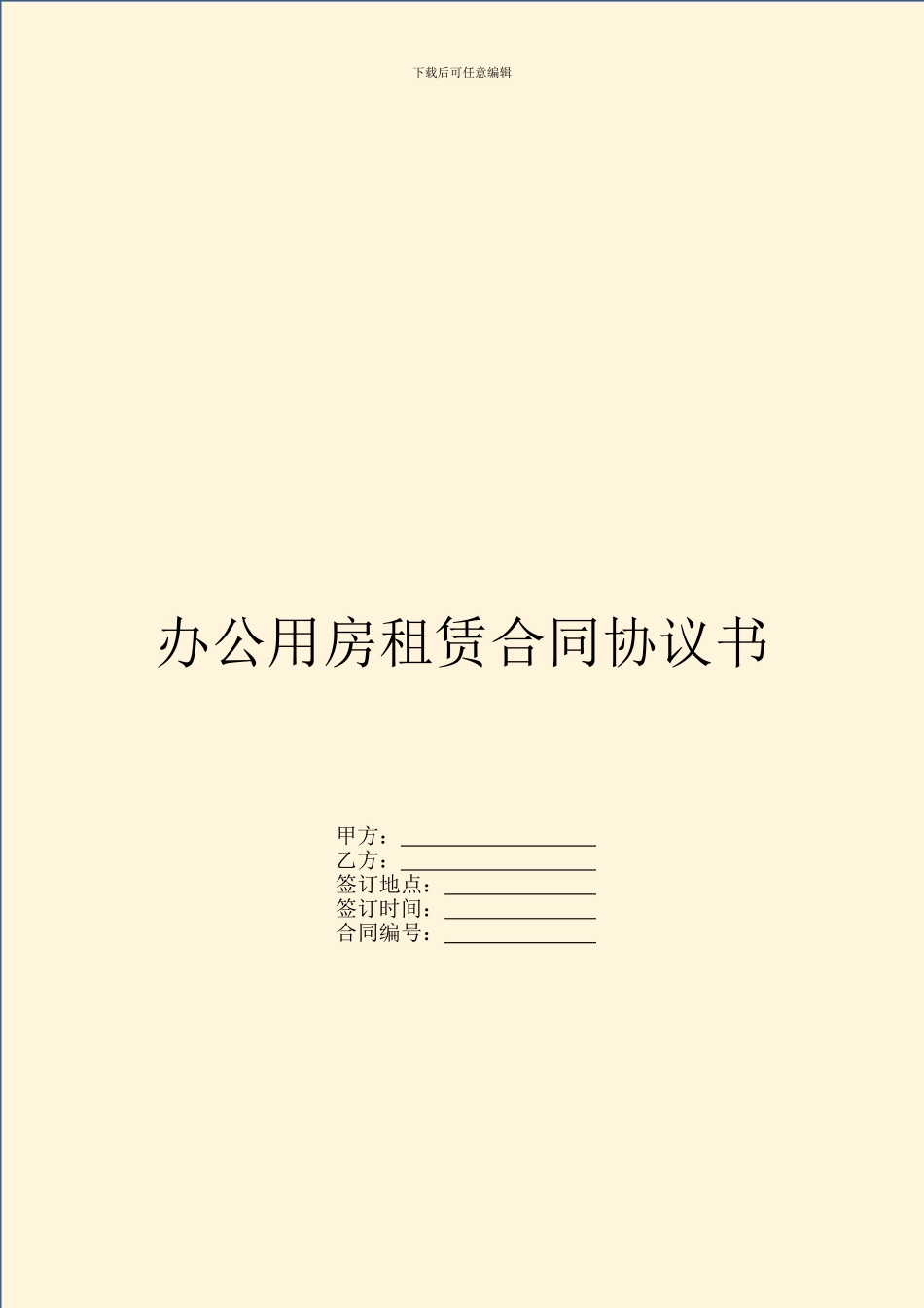 办公用房租赁合同协议书_第1页