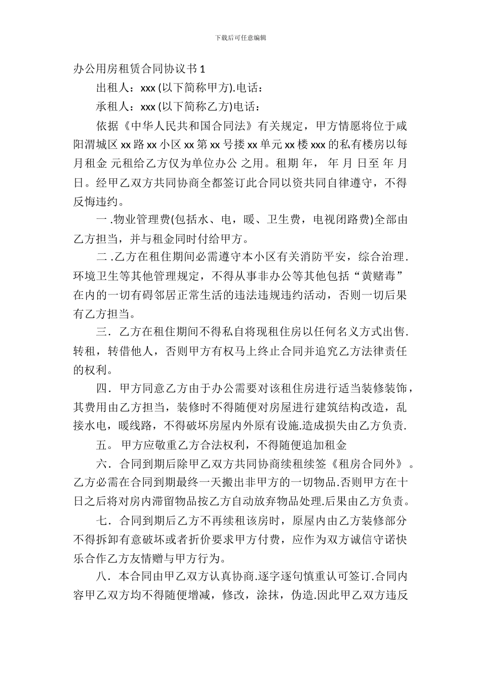 办公用房租赁合同协议书_第2页