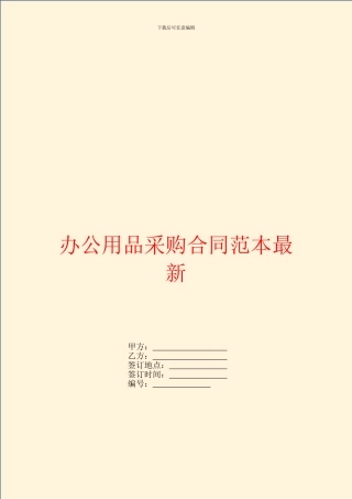 办公用品采购合同范本最新