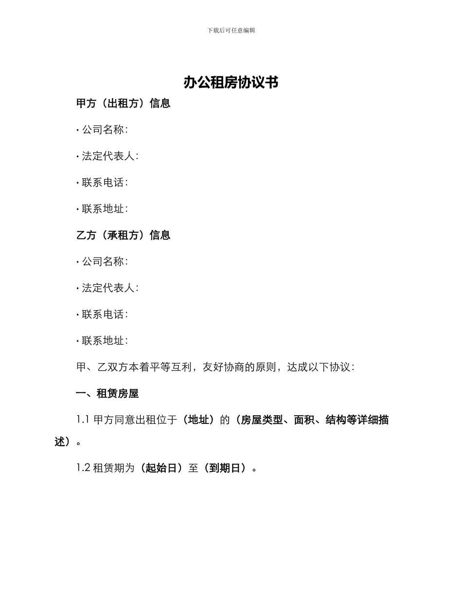 办公租房协议书_第1页