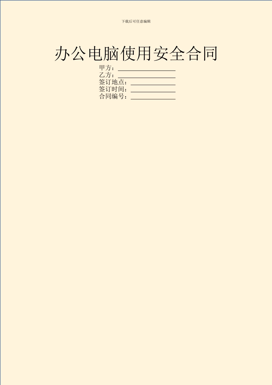 办公电脑使用安全合同_第1页