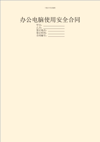 办公电脑使用安全合同