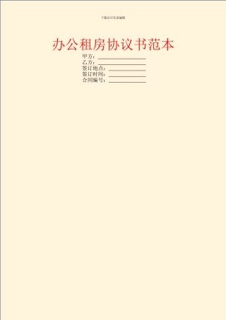 办公租房协议书范本