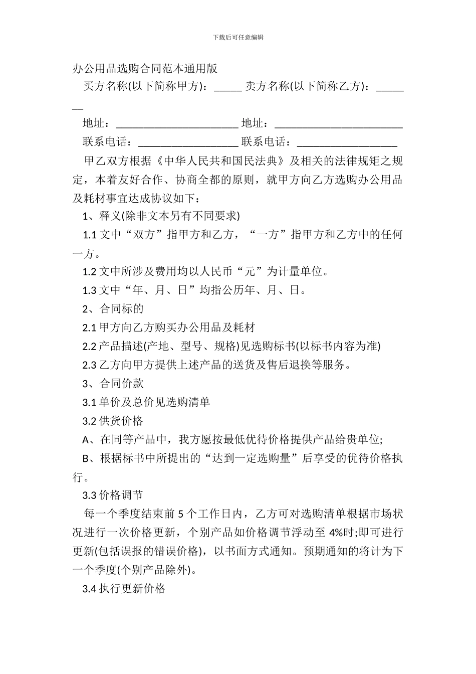 办公用品采购合同范本通用版_第2页