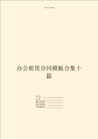 办公租赁合同模板合集十篇