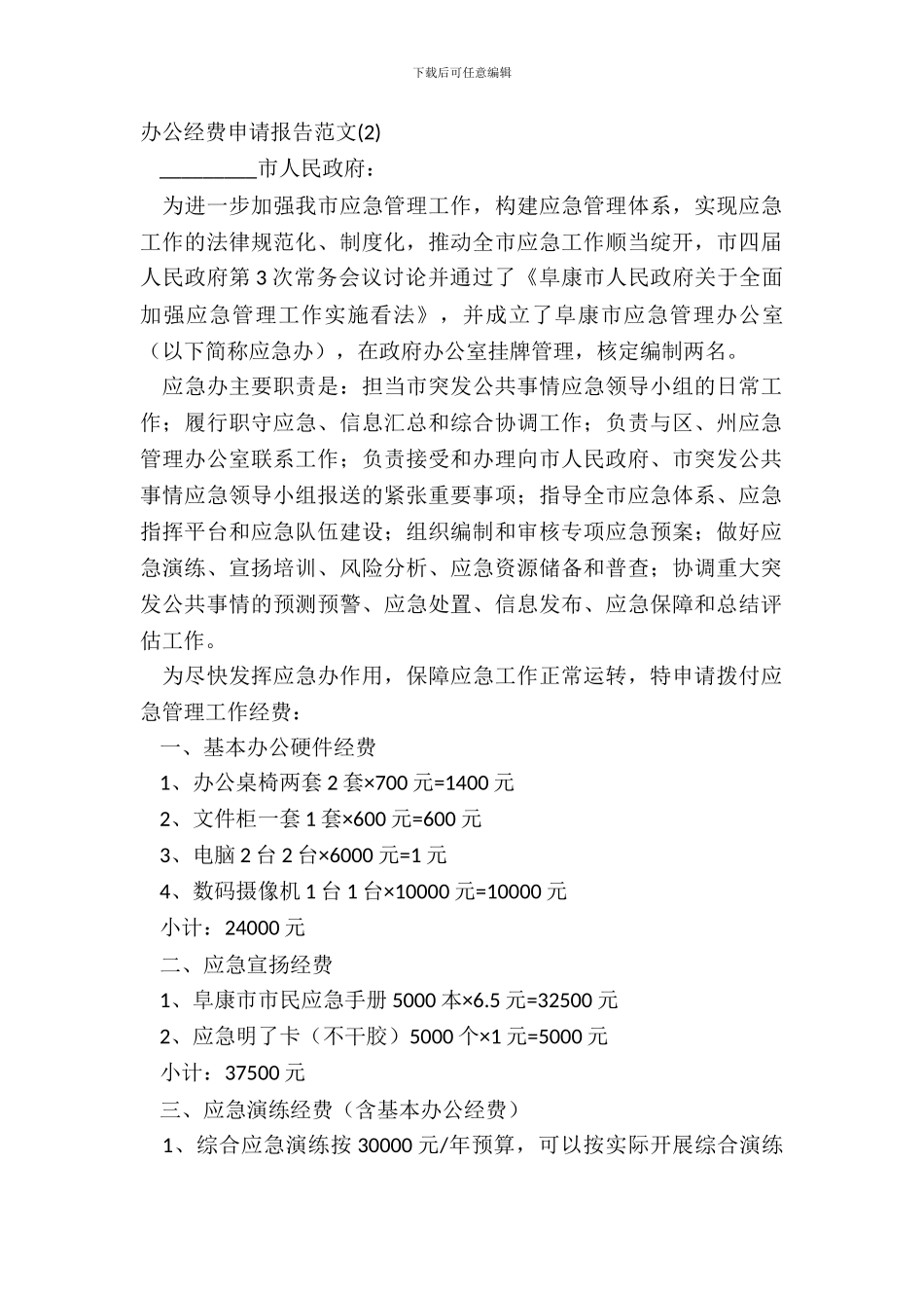 办公经费申请报告范文_第2页