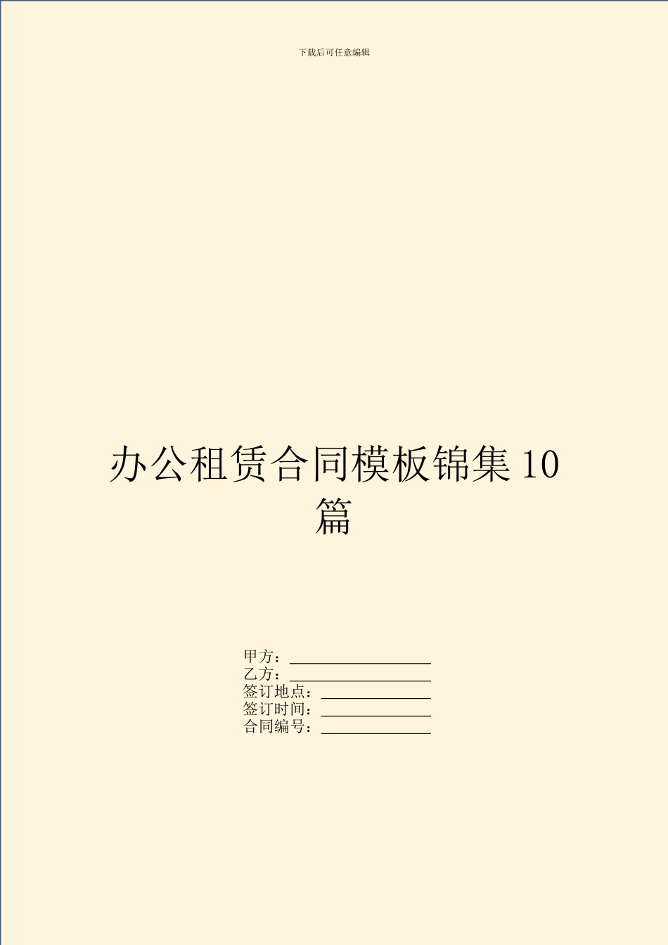 办公租赁合同模板锦集10篇_第1页