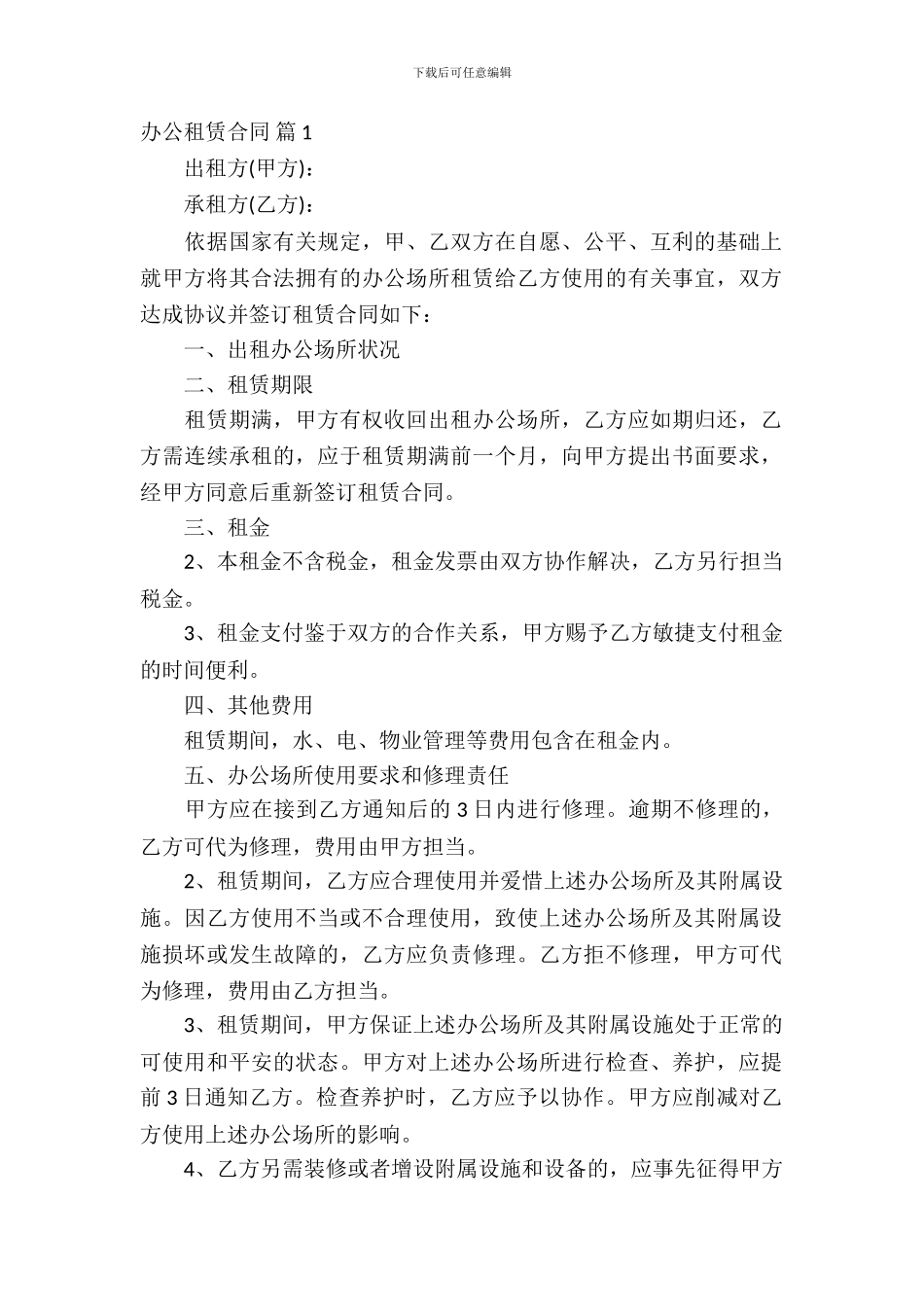 办公租赁合同模板锦集10篇_第2页