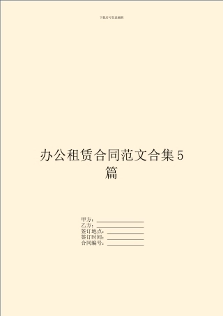 办公租赁合同范文合集5篇