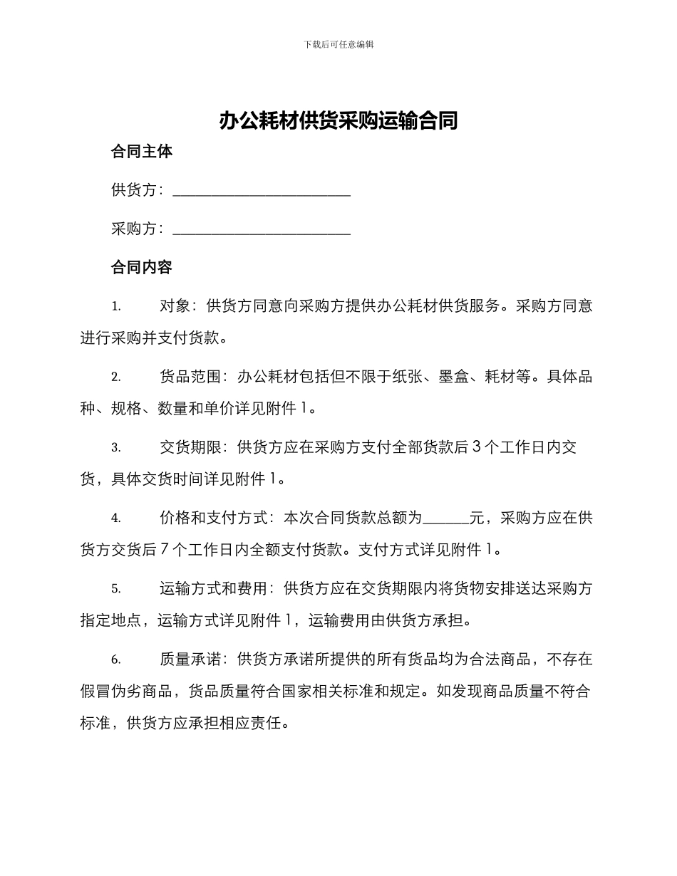 办公耗材供货采购运输合同_第1页