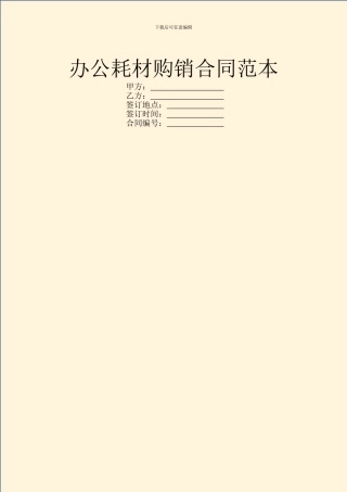 办公耗材购销合同范本