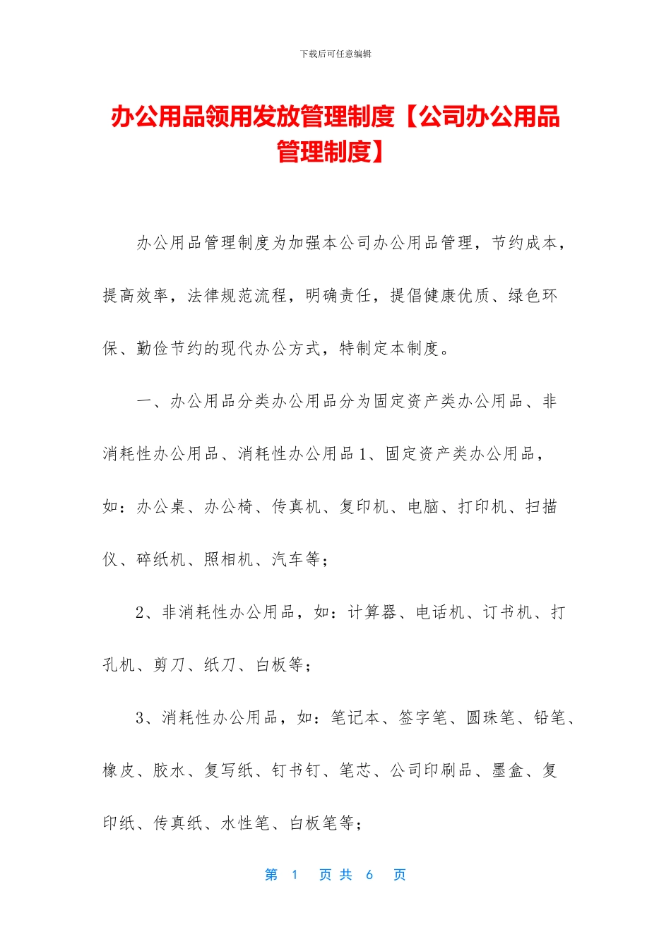 办公用品领用发放管理制度_第1页