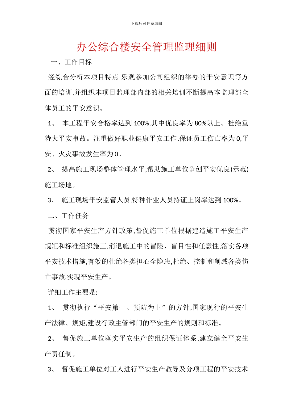 办公综合楼安全管理监理细则_第1页