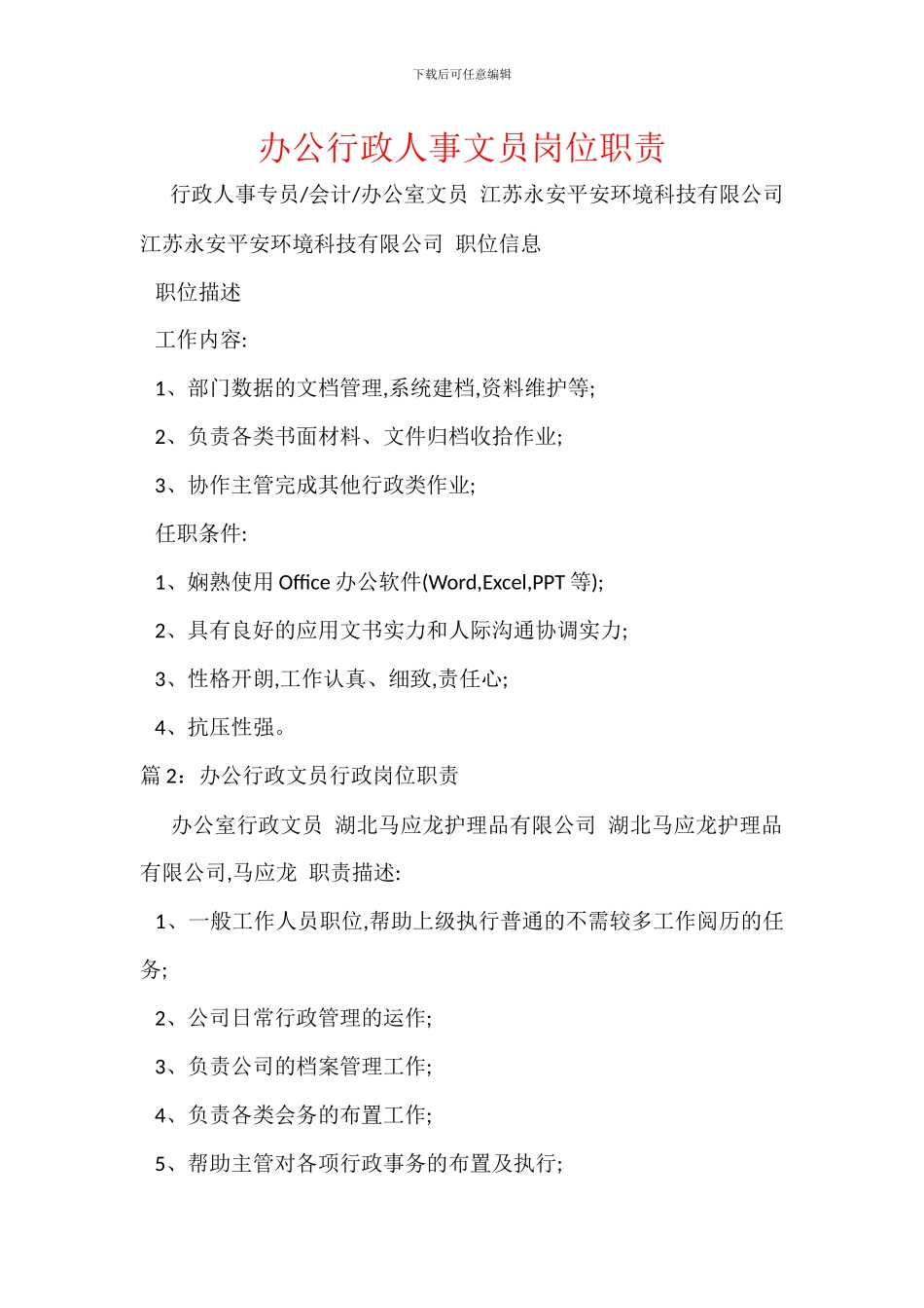 办公行政人事文员岗位职责_第1页