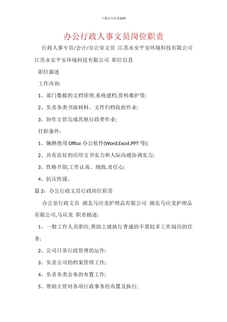 办公行政人事文员岗位职责