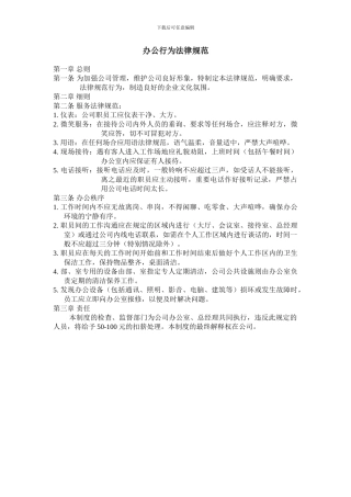 办公行为规范范本