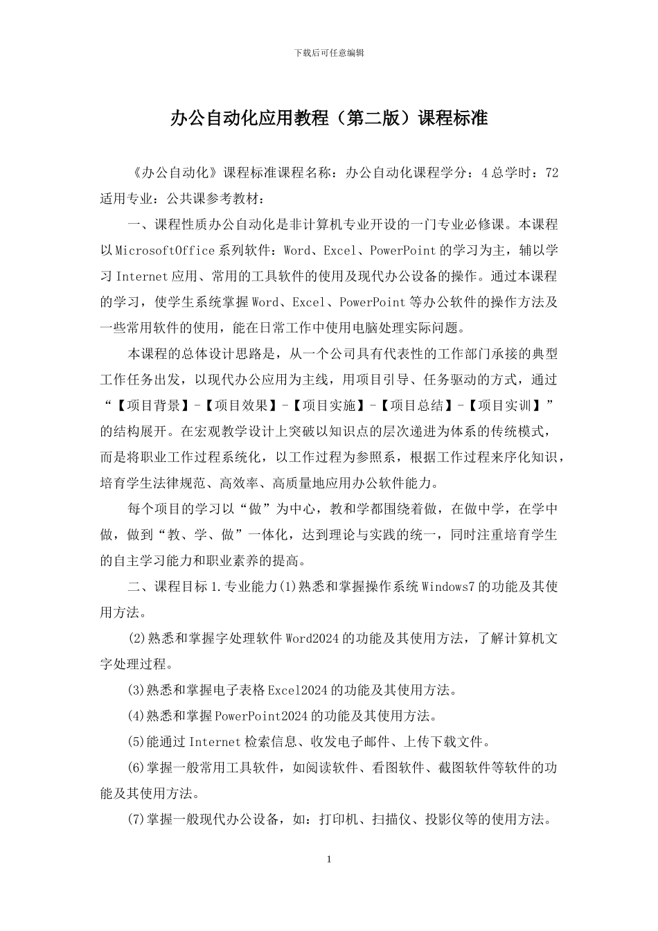 办公自动化应用教程课程标准_第1页