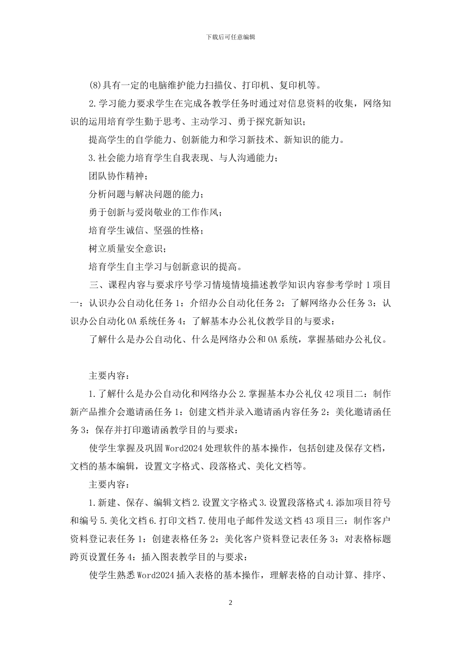 办公自动化应用教程课程标准_第2页