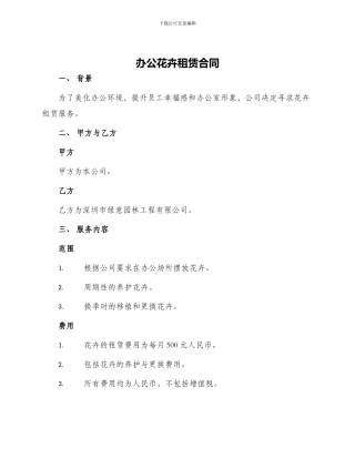 办公花卉租赁合同