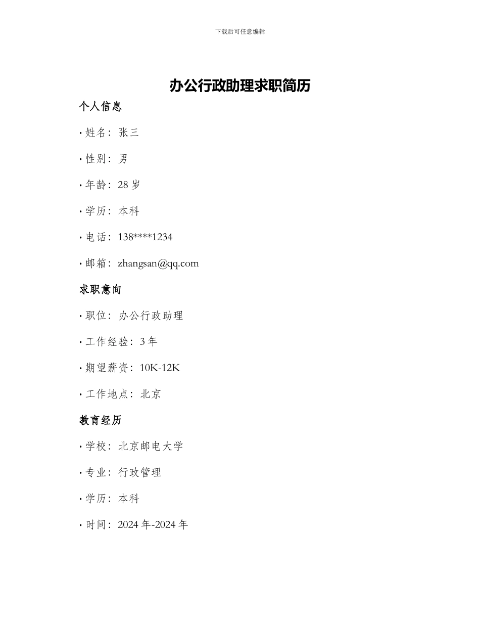 办公行政助理求职简历_第1页