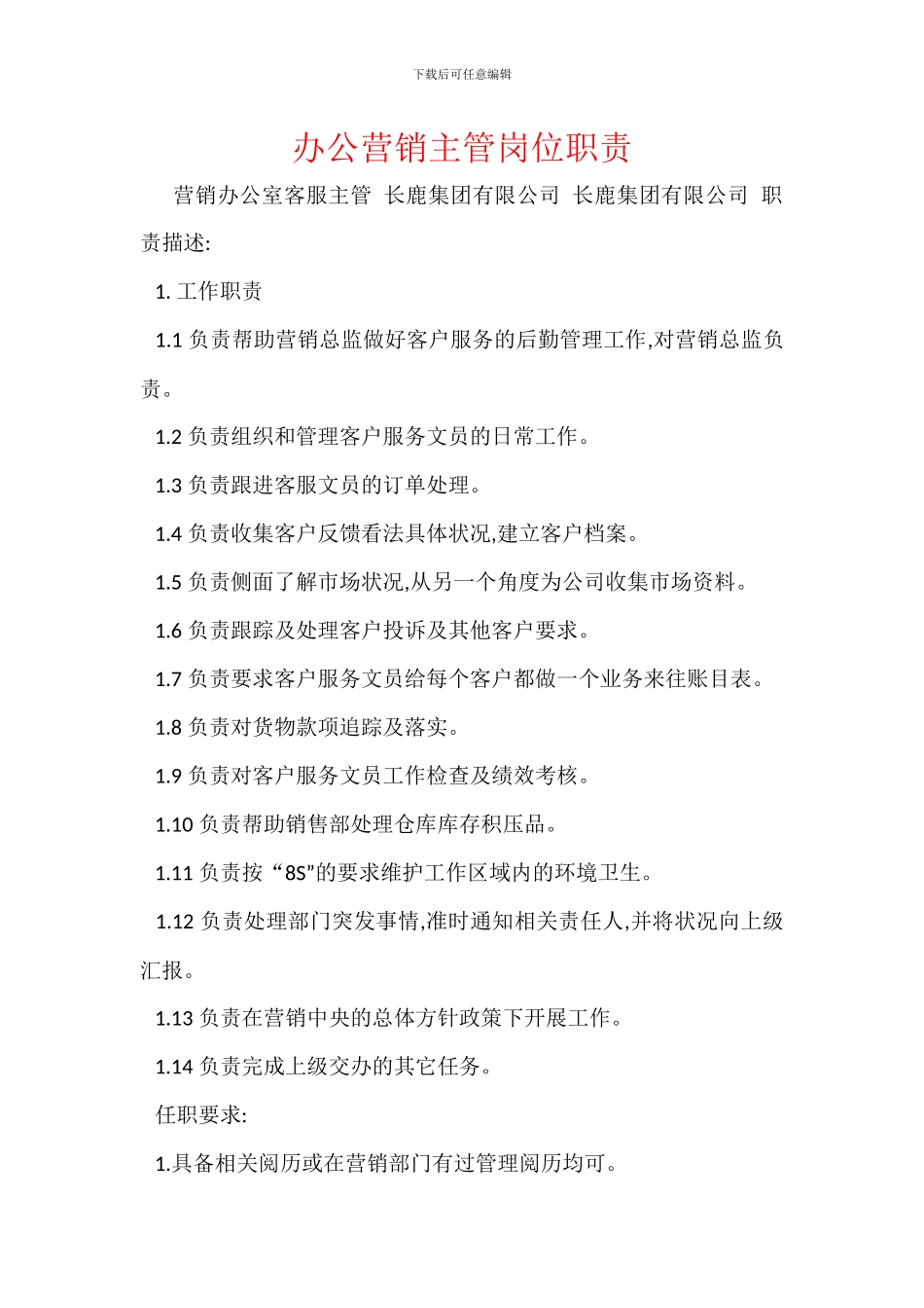 办公营销主管岗位职责_第1页