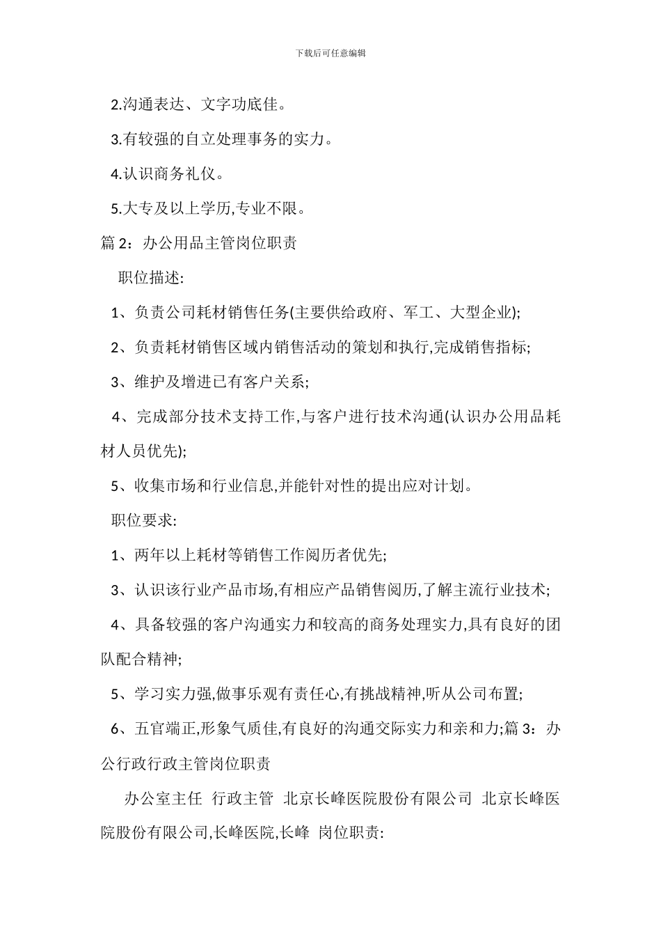 办公营销主管岗位职责_第2页