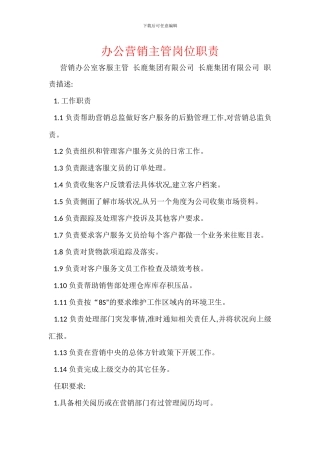 办公营销主管岗位职责