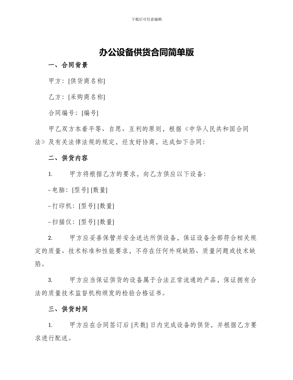 办公设备供货合同简单版_第1页