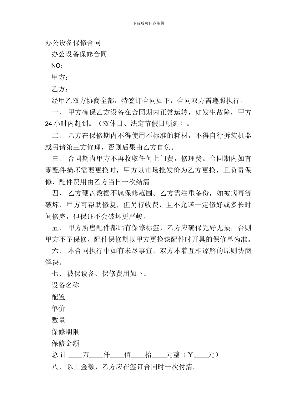 办公设备保修合同_第2页