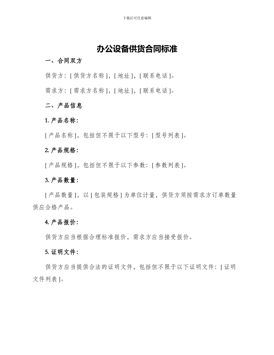 办公设备供货合同标准_第1页