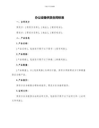 办公设备供货合同标准