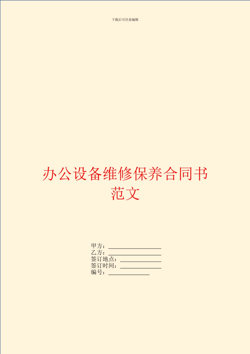 办公设备维修保养合同书范文_第1页