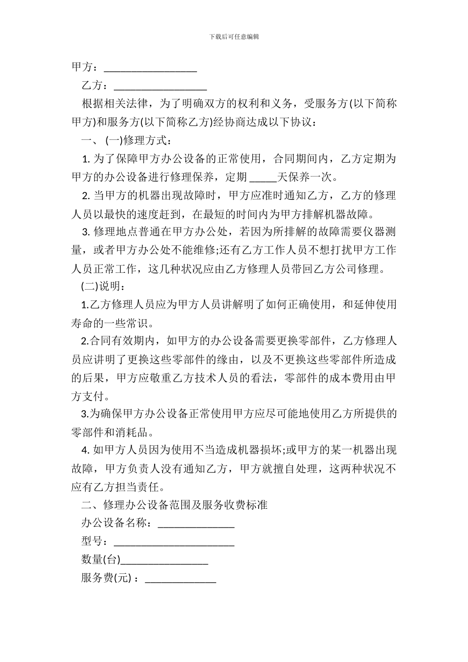 办公设备维修保养合同书范文_第2页