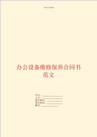 办公设备维修保养合同书范文