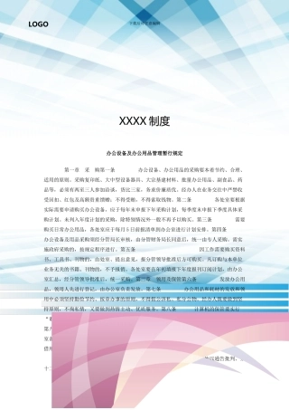 办公设备及办公用品管理暂行规定