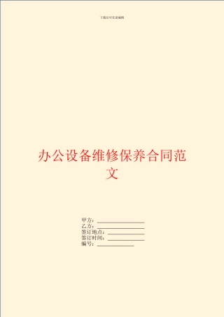 办公设备维修保养合同范文