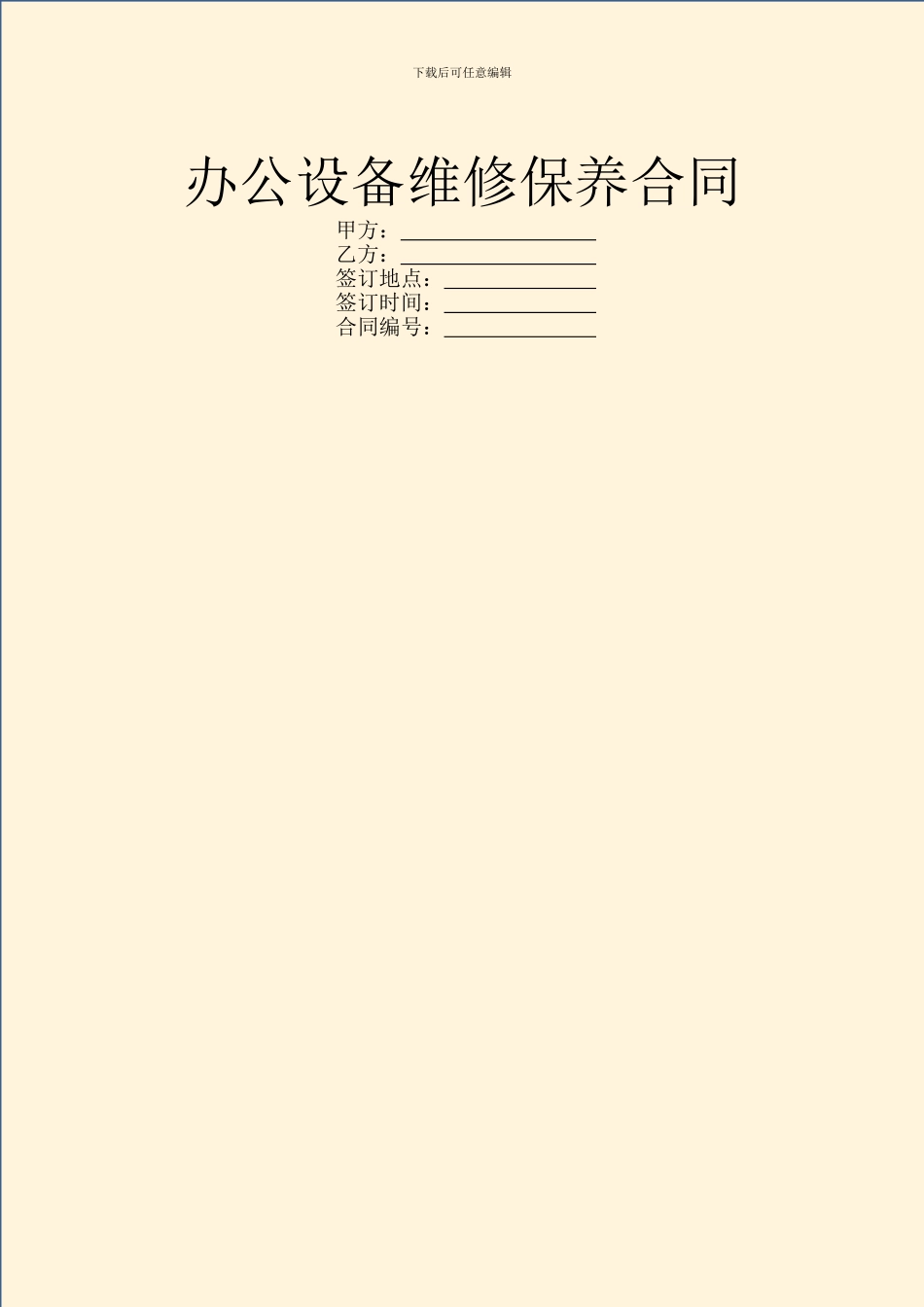 办公设备维修保养合同_第1页