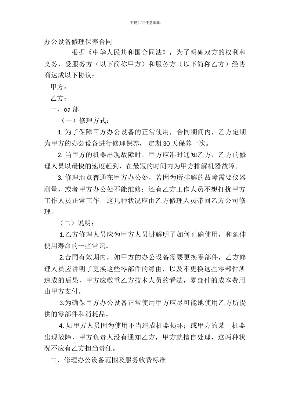 办公设备维修保养合同_第2页