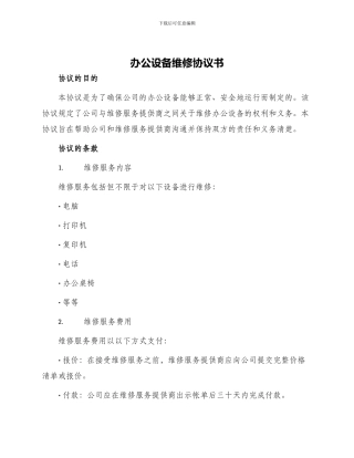 办公设备维修协议书