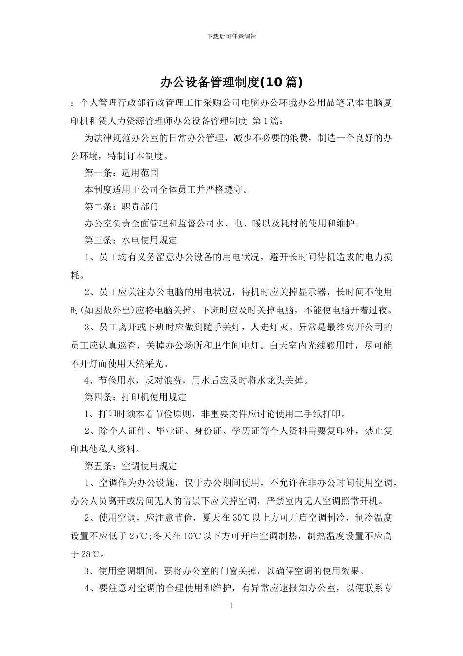 办公设备管理制度_第1页