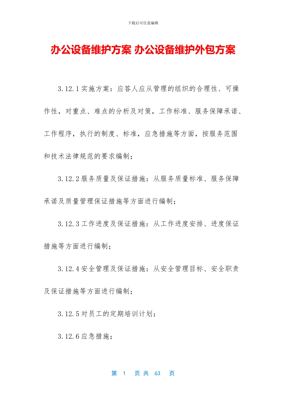 办公设备维护方案_第1页