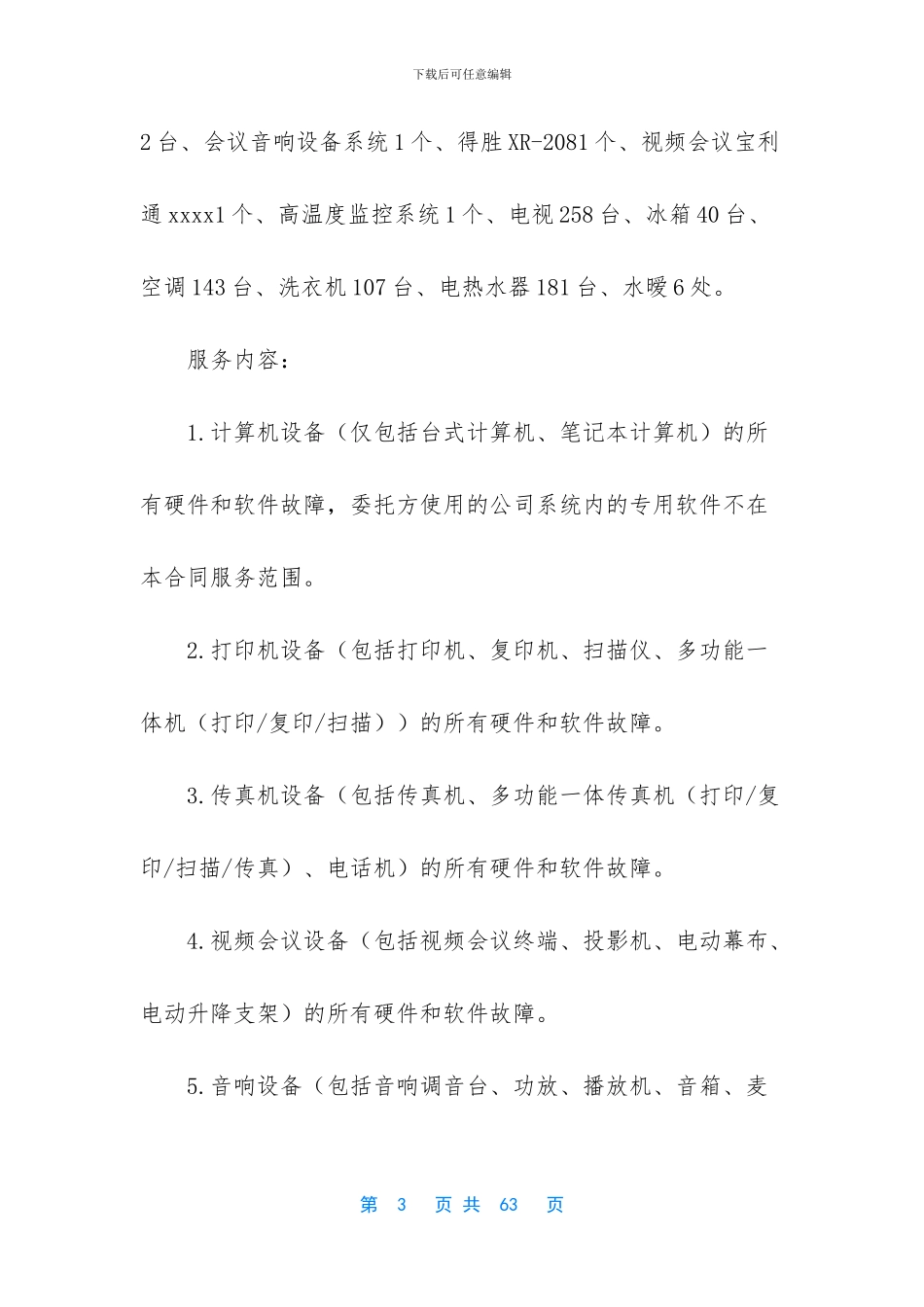 办公设备维护方案_第3页