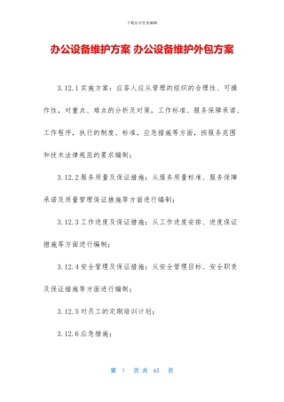 办公设备维护方案