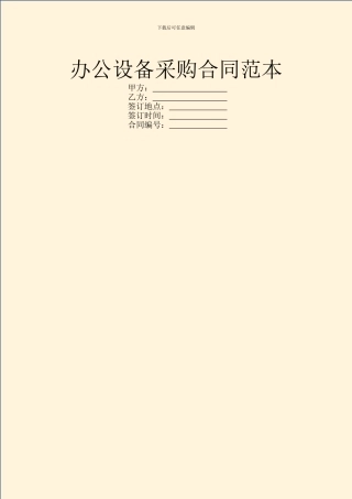 办公设备采购合同范本