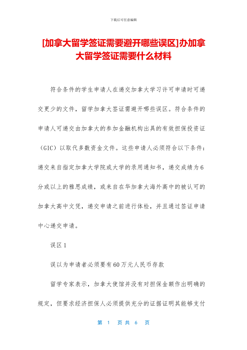 办加拿大留学签证需要什么材料_第1页