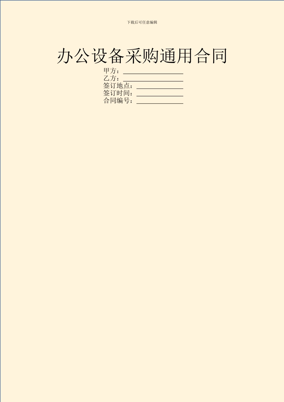 办公设备采购通用合同_第1页