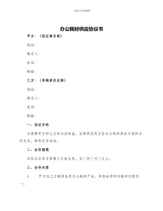 办公耗材供应协议书