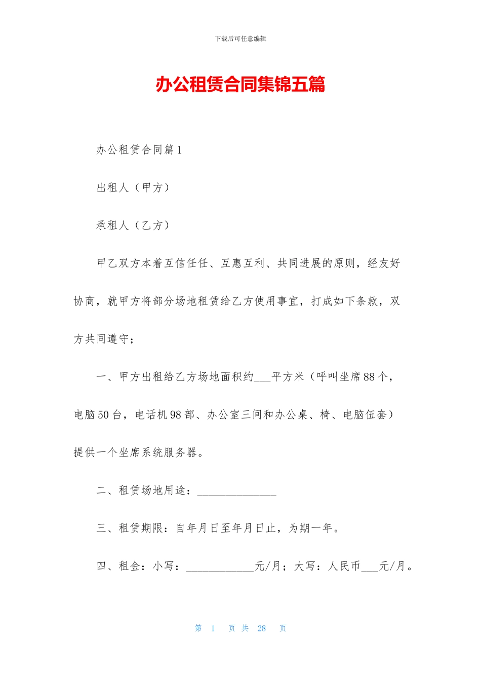 办公租赁合同集锦五篇_第1页